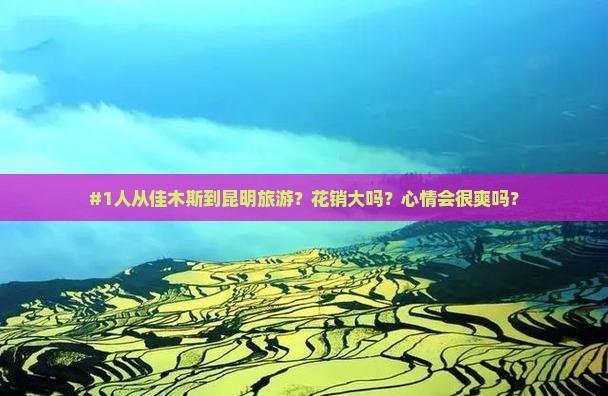 佳木斯到云南昆明个人游