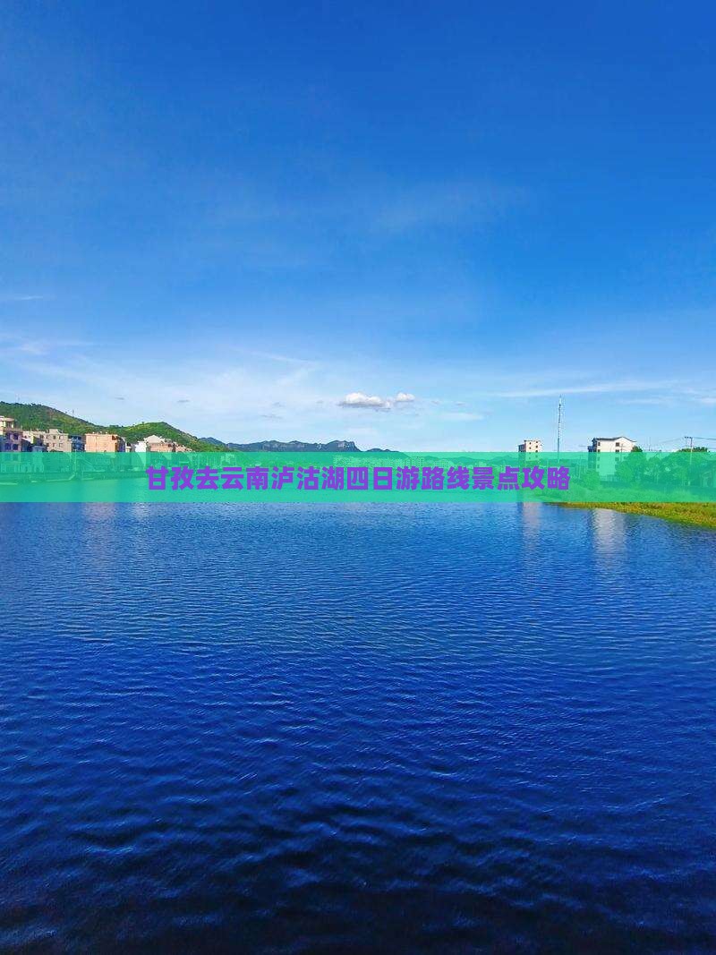 甘孜去云南泸沽湖四日游 甘孜去云南泸沽湖四日游
