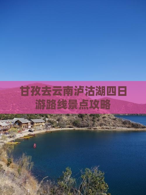 甘孜去云南泸沽湖四日游 甘孜去云南泸沽湖四日游