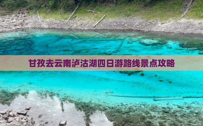 甘孜去云南泸沽湖四日游 甘孜去云南泸沽湖四日游