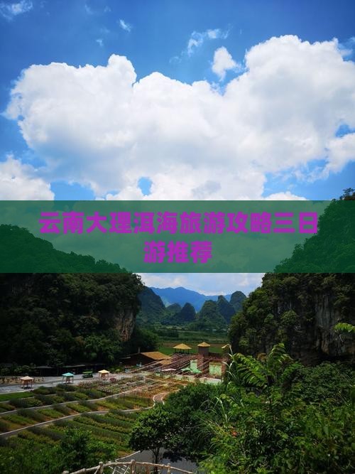 三月到云南洱海二日游 三月到云南洱海二日游