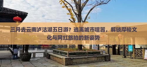 三月去云南泸沽湖五日游