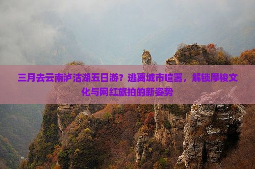 三月去云南泸沽湖五日游