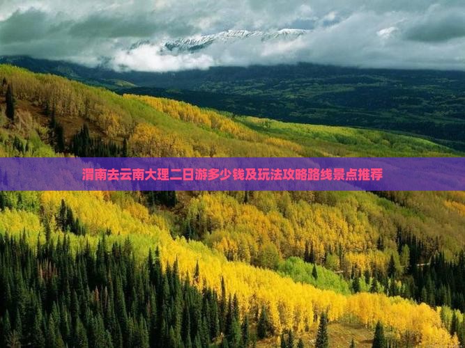 渭南去云南大理二日游 渭南去云南大理二日游