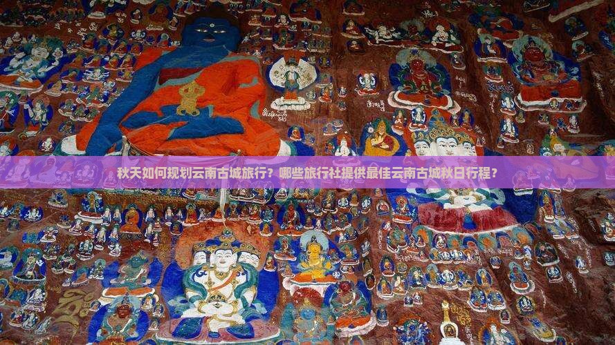 秋天到云南古城旅行社
