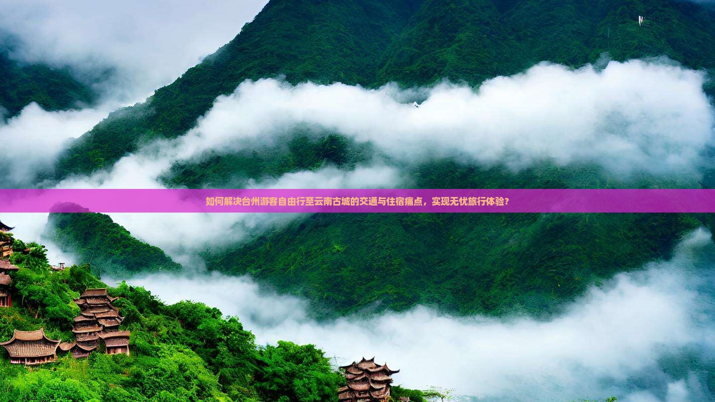 台州去云南古城自由行