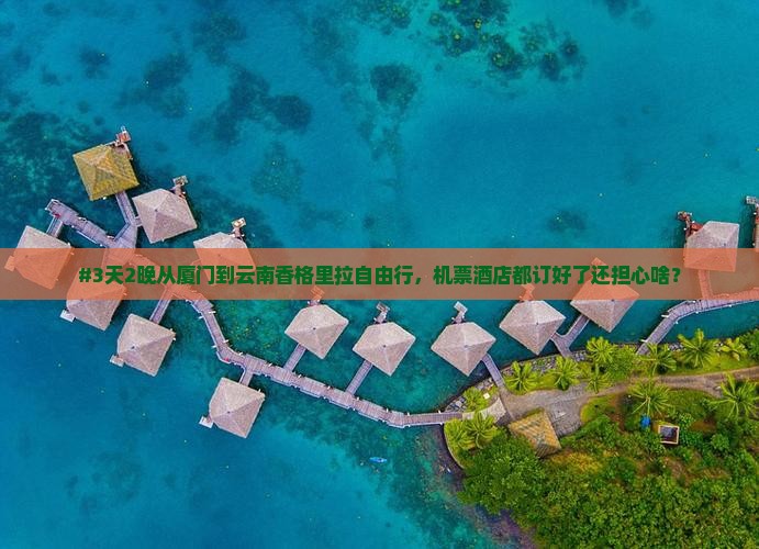 厦门去云南香格里拉自由行