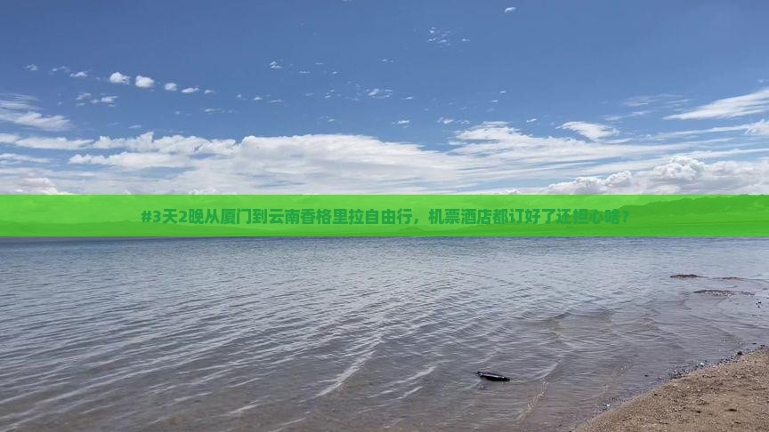 厦门去云南香格里拉自由行