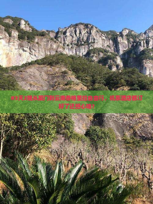 厦门去云南香格里拉自由行