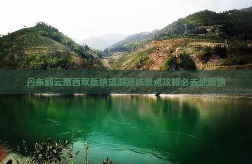 丹东到云南西双版纳必去地