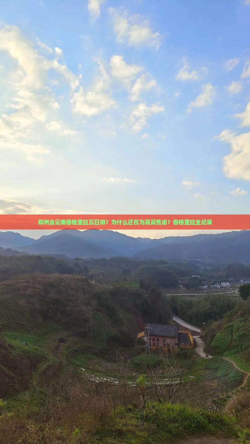 郑州去云南香格里拉五日游