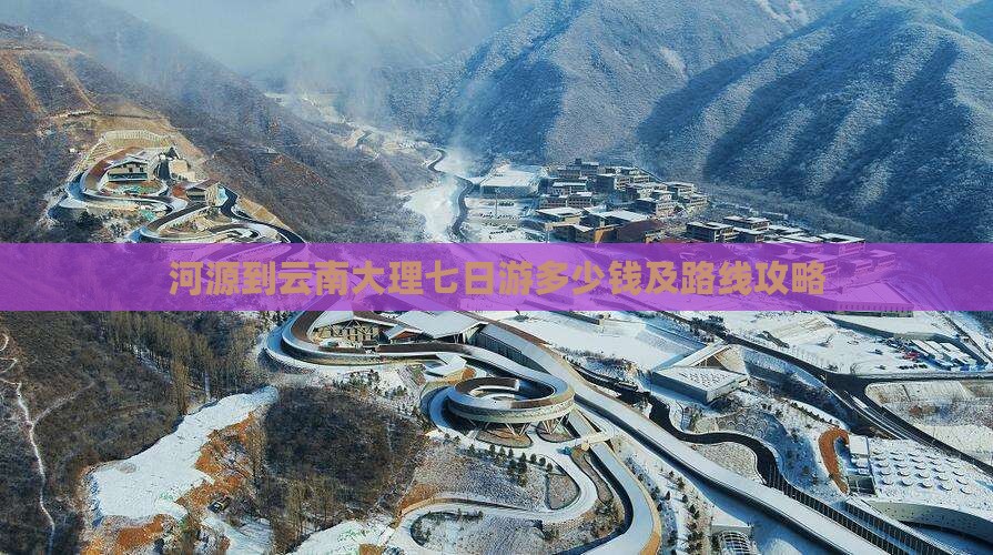 河源到云南大理七日游