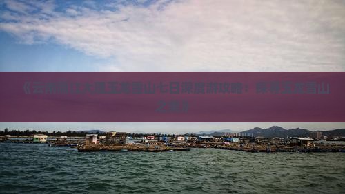 大理到云南玉龙雪山七日游