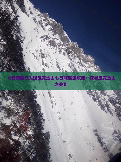 大理到云南玉龙雪山七日游