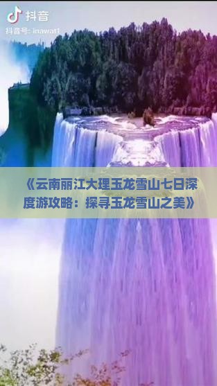 大理到云南玉龙雪山七日游