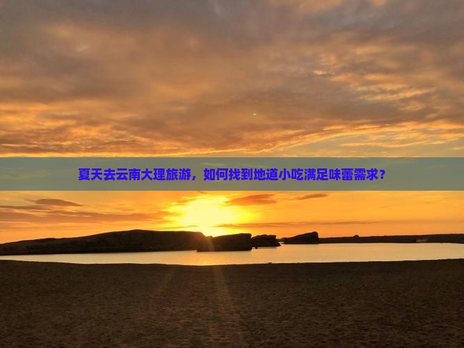 夏天到云南大理旅游小吃