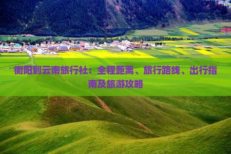 衡阳到云南旅行社 衡阳到云南旅行社