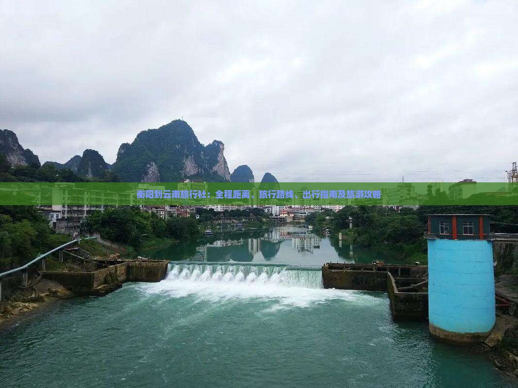 衡阳到云南旅行社 衡阳到云南旅行社