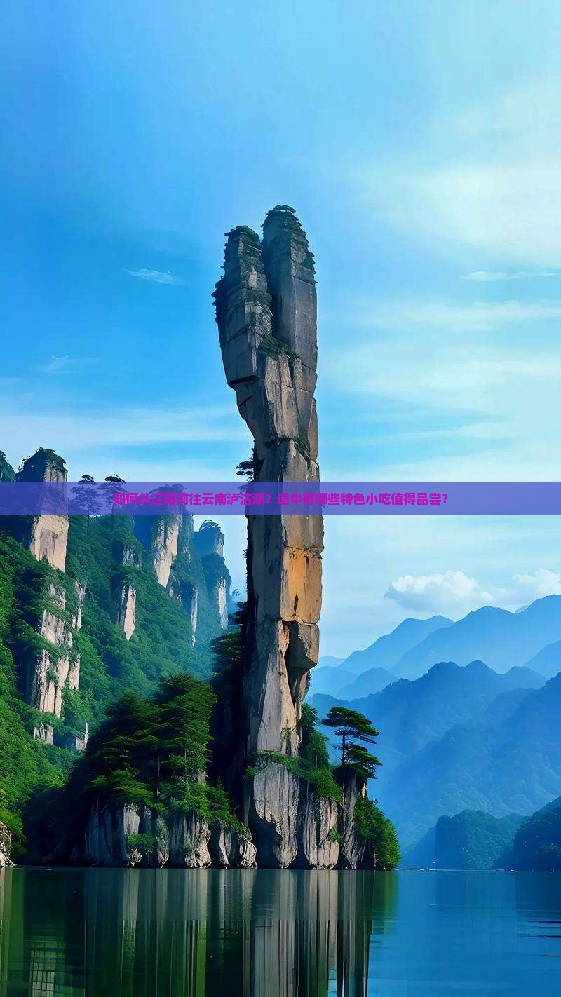 辽阳去云南泸沽湖旅游小吃