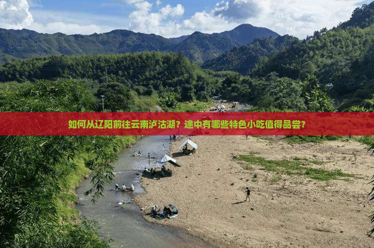 辽阳去云南泸沽湖旅游小吃