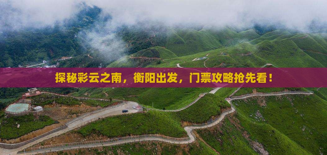 衡阳到云南门票