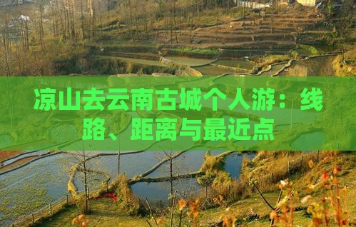 凉山去云南古城个人游