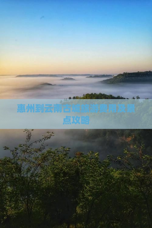惠州去云南古城团体旅游