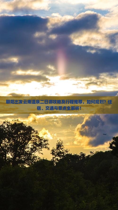 朝阳去云南温泉二日游