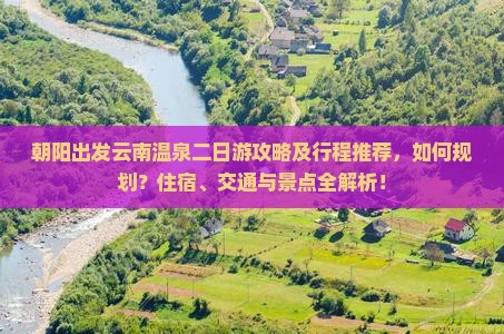 朝阳去云南温泉二日游