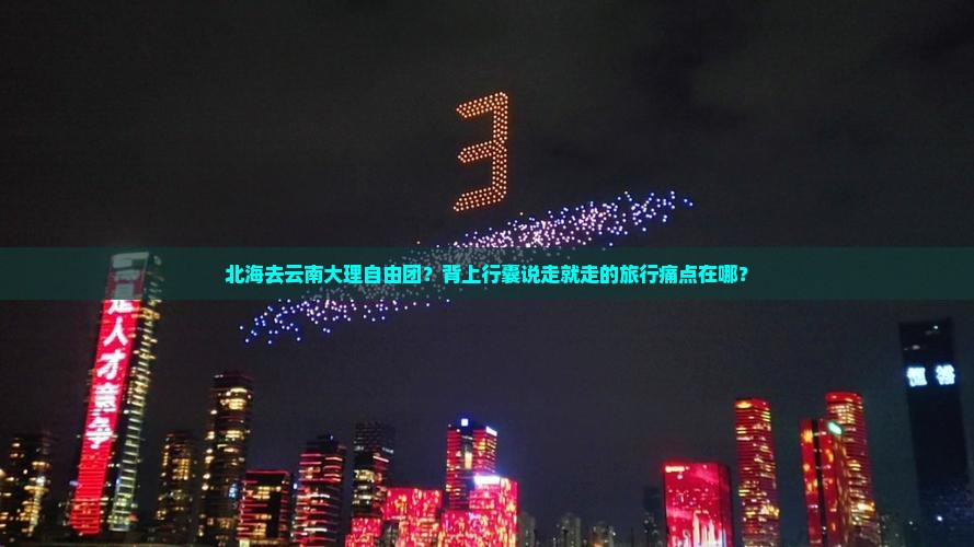 北海去云南大理自由团