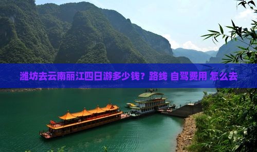 潍坊去云南丽江四日游