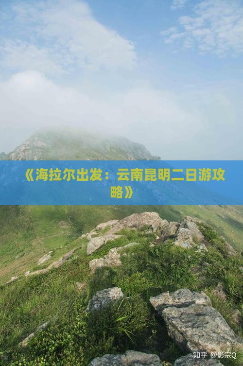 海拉尔到云南昆明二日游