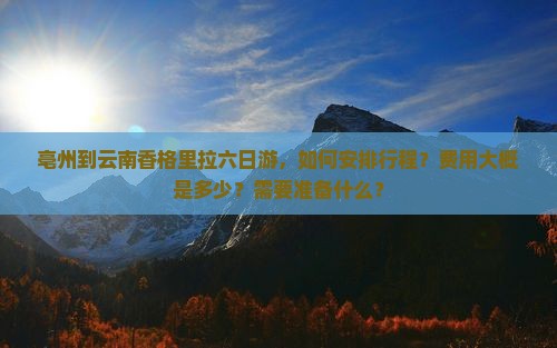 亳州到云南香格里拉六日游