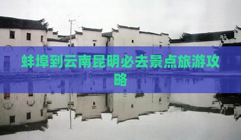 蚌埠到云南昆明必去地