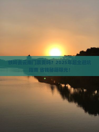 铁岭去云南门票