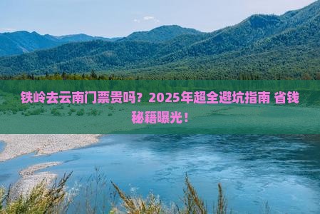 铁岭去云南门票