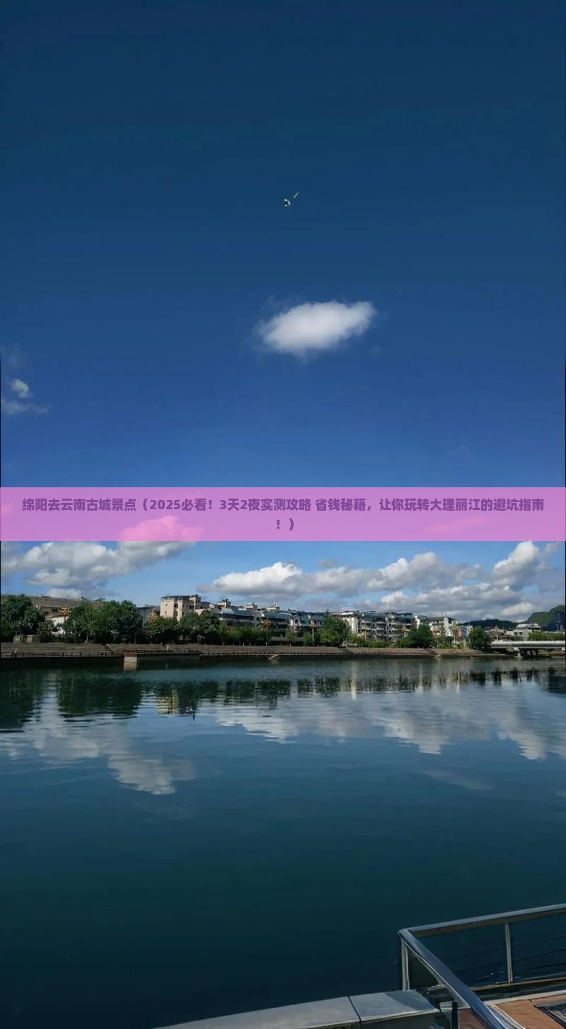 绵阳去云南古城景点