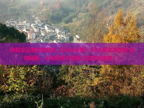 绵阳去云南古城景点