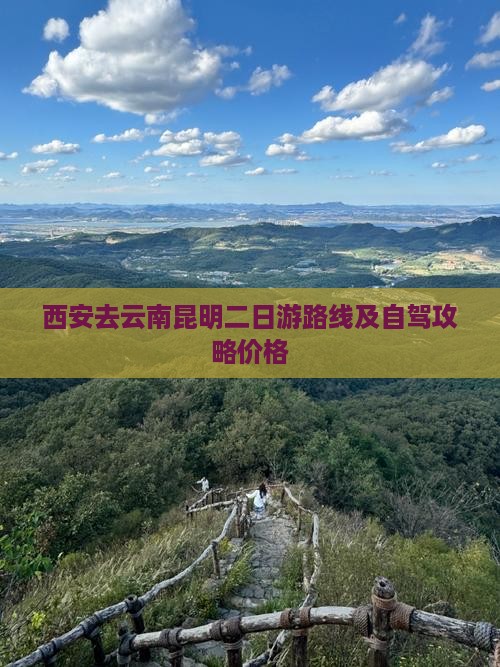 西安去云南昆明二日游