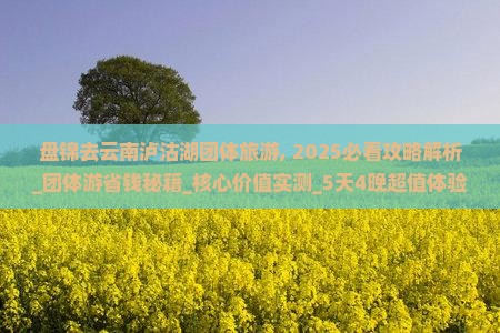 盘锦去云南泸沽湖团体旅游