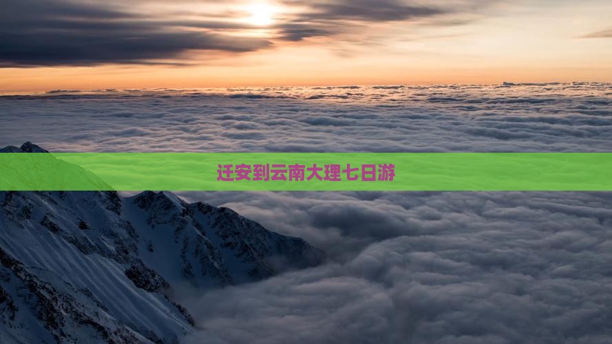 迁安到云南大理七日游