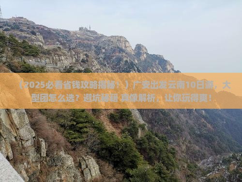 广安到云南大型旅游团