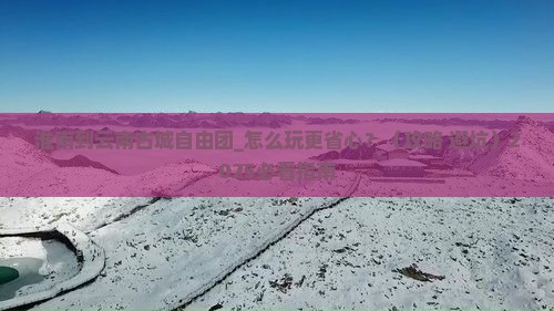 淮南到云南古城自由团