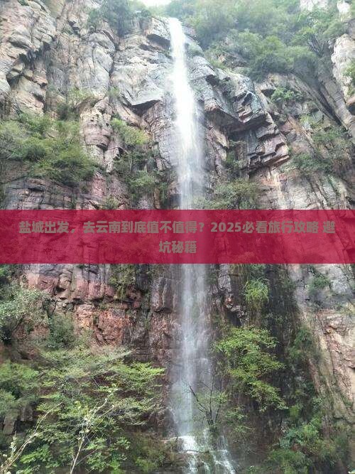 盐城到云南旅游