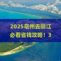 亳州去云南丽江攻略