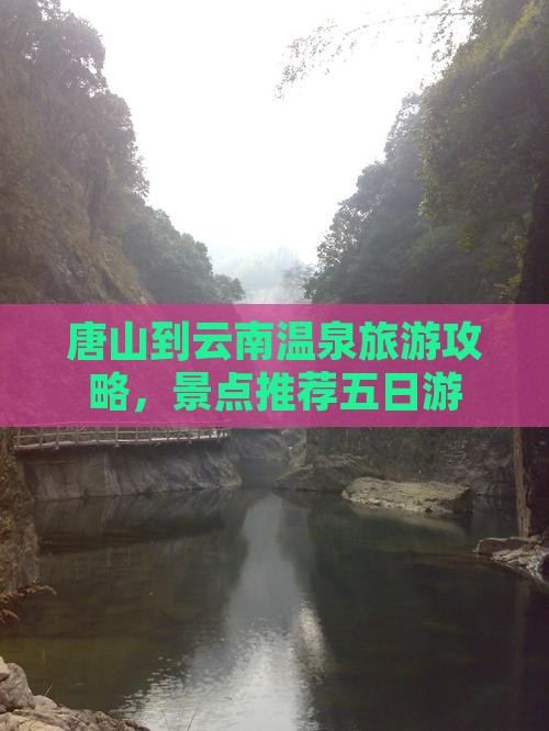 唐山到云南温泉五日游