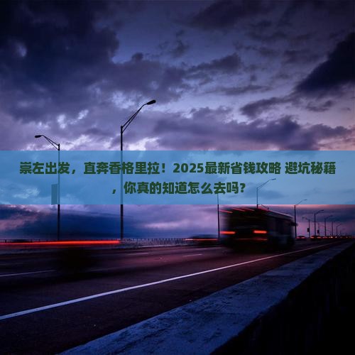崇左到云南香格里拉攻略