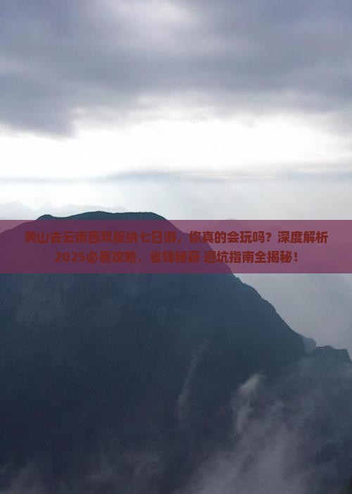 黄山去云南西双版纳七日游