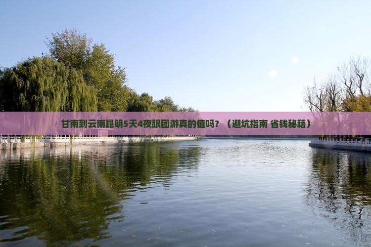 甘南到云南昆明大型旅游团