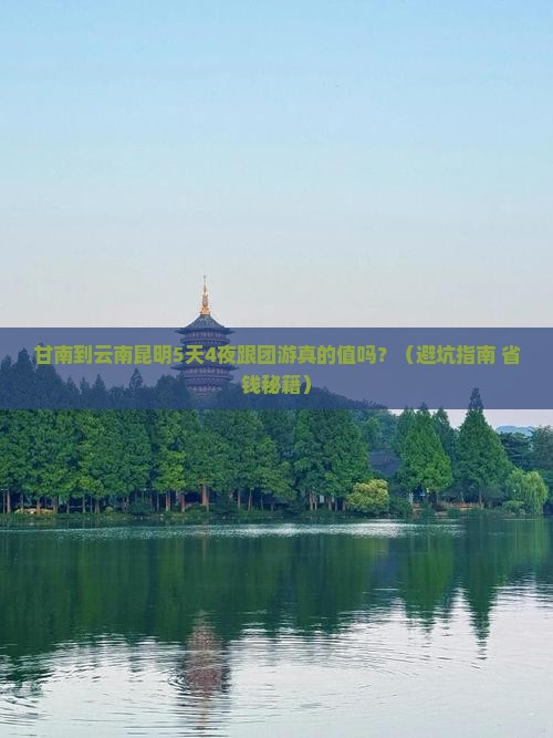 甘南到云南昆明大型旅游团